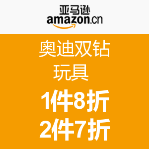 促销 活动：亚马逊中国 奥迪双钻 玩具 1件8折 ，2件7折