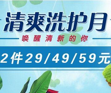 促销 活动：亚马逊中国 洗护用品 2件29元 /49元 /59元
