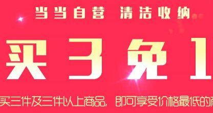 促销 活动：当当 自营清洁收纳 买3免1