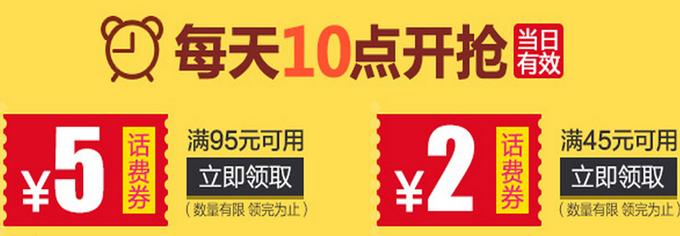 话费充值 满 45 减 2 、满 95 减 5 优惠券   10点开抢