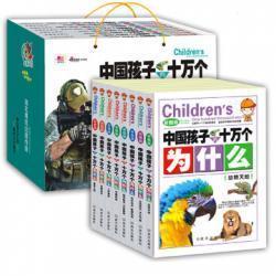 16.8元   墨香天下 十万个为什么(8册) 16.8元  包邮 （19.8元 ，拍下改价）