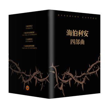 《海伯利安》（套装四部曲） 134.5元 （139.5-5 ）