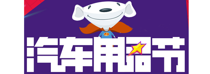 &nbsp;HOT!&nbsp; 汽车用品促销  满 199 减 40