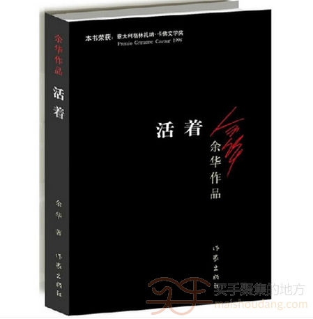 余华经典作品 《活着》   9元  包邮 ！