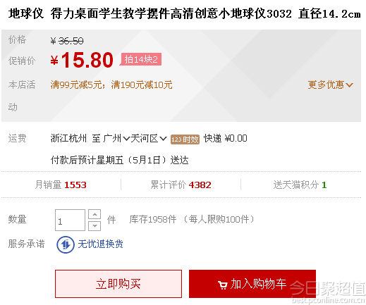 得力 新版教学桌面型地球仪 14.2元 包邮