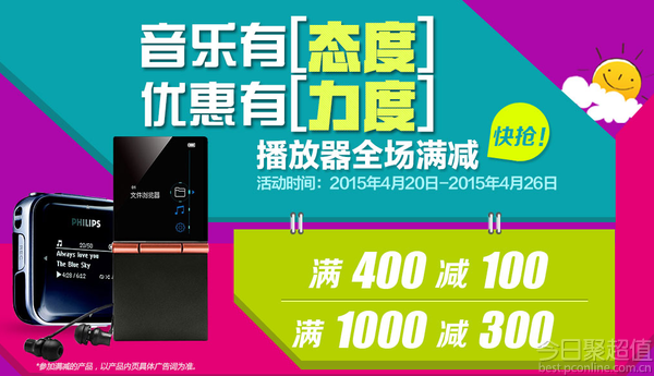 促销 活动：京东 音乐播放器 全场满 400 减 100 &#x2F;满 1000 减 300