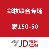 京东商城：彩妆联合专场
