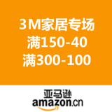 亚马逊中国：3M家居专场