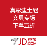 京东商城：真彩迪士尼文具专场促销