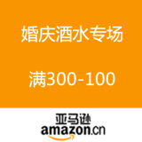 亚马逊中国：婚庆酒水专场