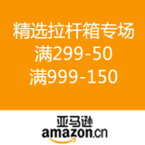 亚马逊中国：精选拉杆箱专场