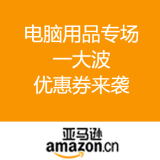 亚马逊中国：电脑用品专场