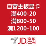 京东商城：自营主板显卡优惠劵