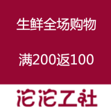 沱沱工社：生鲜全场购物 满200返100