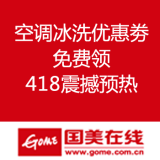 国美在线：空调冰洗等优惠劵 免费领