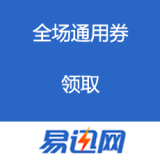 易迅网：全场通用券领取