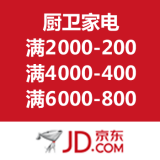 京东商城：自营厨卫家电优惠劵