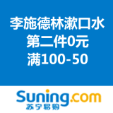 苏宁易购：李施德林漱口水促销