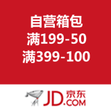 京东商城：自营箱包优惠劵