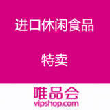 唯品会：进口休闲食品专场特卖