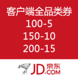 客户端专享：京东全品类优惠券