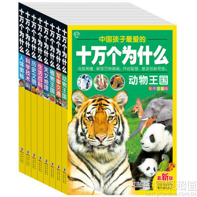 《十万个为什么》 彩图注音版 全套8册 15元 包邮