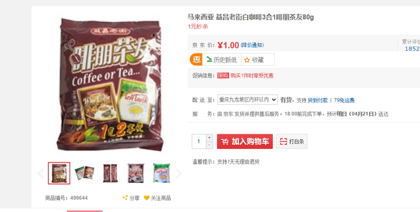 &nbsp;HOT!&nbsp; 1元  马来西亚 益昌老街白咖啡3合1啡朋茶友80g
