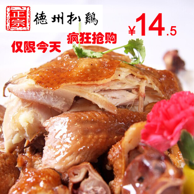凤起 正宗德州五香扒鸡 500g 14.5元 包邮  月销量1600多件