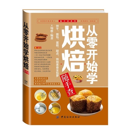 初学烘培教程《从零开始学烘焙》 8.8元 包邮
