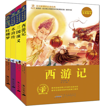 《四大名著》 白话文学生版 全套 共4册 18.5元 包邮