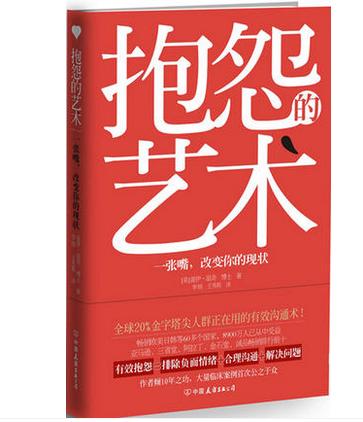 《抱怨的艺术》最不需要委屈自己的沟通术 改变现状的心理沟通术 9.5元 包邮  定价28元