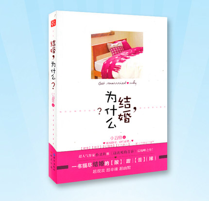 《结婚，为什么？》一书描尽结婚的 酸甜苦辣 9.7元 包邮  定价25元