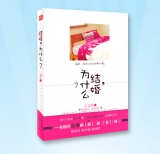 《结婚，为什么？》一书描尽结婚的 酸甜苦辣