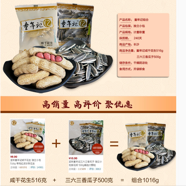 16.9元   童年记 咸干花生516g+香香瓜子500g 共1016g 16.9元  包邮