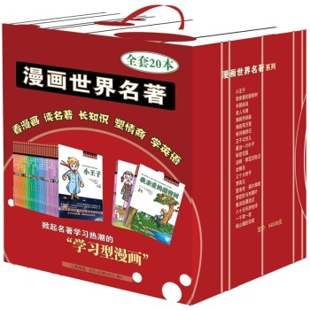 《漫画世界名著(共20册)》264.4元 (券 后144.4元 包邮 )