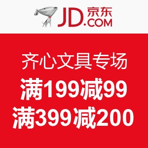 促销 活动：京东 齐心文具专场满 199 减 99 ，满 399 减 200