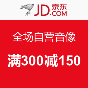 优惠券  ：京东 全场自营音像 满 300 减 150