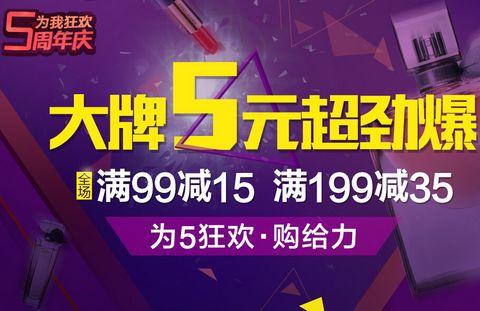 促销 活动：知我药妆 五周年庆活动 满 99 减 15  / 满 199 减 35