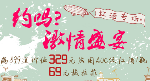 促销 活动：激情盛宴，红酒专场 买一赠一