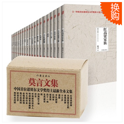 262.5元  莫言文集（二十部文集完整集结，重磅亮相）