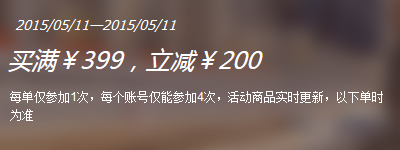 促销 活动：1号店 部分进口食品买满 ￥399 ，立减 ￥200  满 399 -200