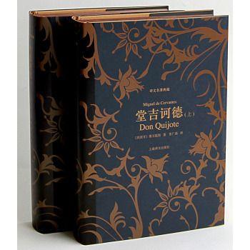 译文名著典藏:堂吉诃德(套装上下册) 63.2元