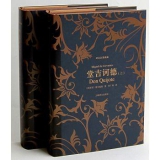 译文名著典藏：堂吉诃德（上下册套装） 京东商城价格