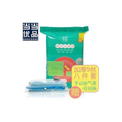 当当优品 真空压缩袋加厚9丝八件套（赠手动抽气泵+挂钩袋） 59元