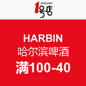 促销 活动：1号店 HARBIN 哈尔滨啤酒 满 100 -40