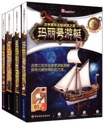 58.9元 世界奢华古船探险之旅:3D立体手工拼插模型(套装共4册)