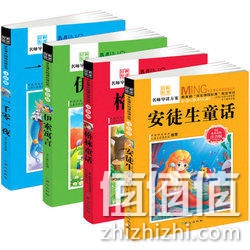 儿童节礼物：4册经典童话故事书 天猫拍下价格