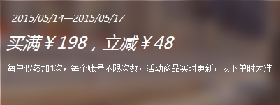 促销 活动：1号店 酒水促销  活动满 减  满 198 -48