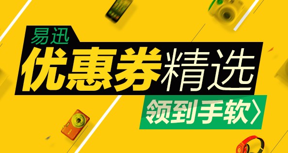 易迅网无线端一波优惠券   可全场通用 200减 15 、4000减 200