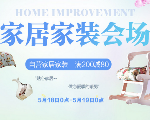 促销 活动：京东 家居家装专场 满 200 -80